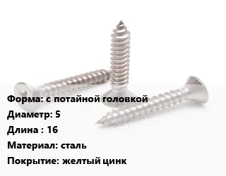 Саморез с потайной головкой D=5 L=16 сталь желтый цинк